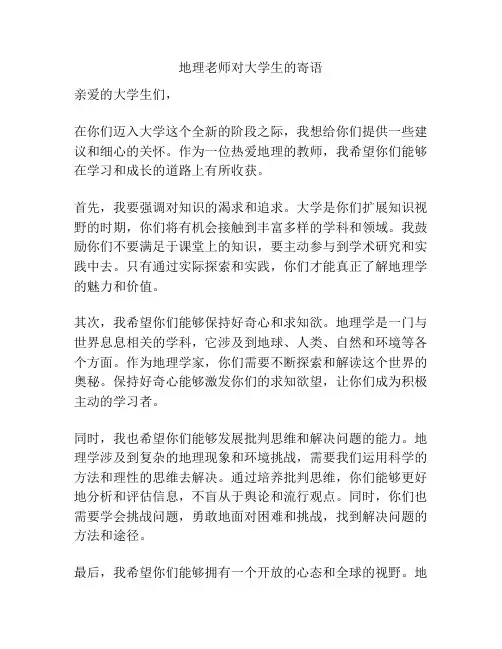 地理老师对大学生的寄语