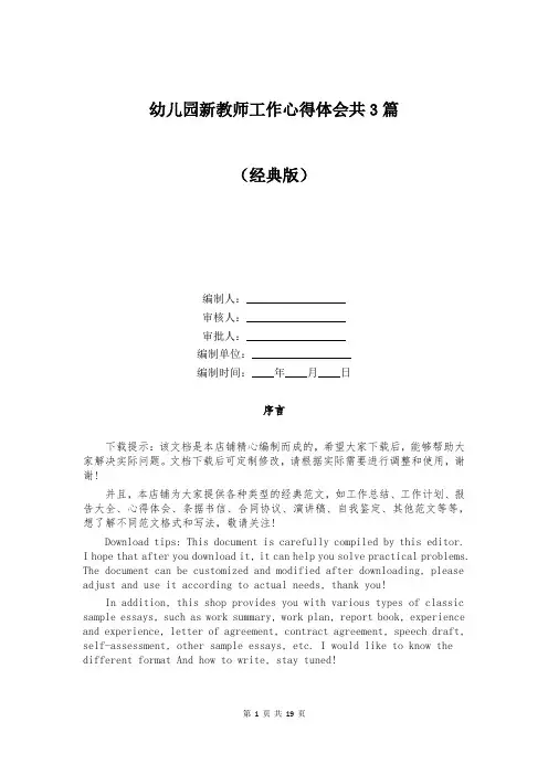 幼儿园新教师工作心得体会共3篇