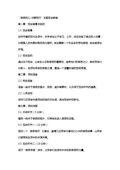 “感恩的心-与爱同行”主题班会教案