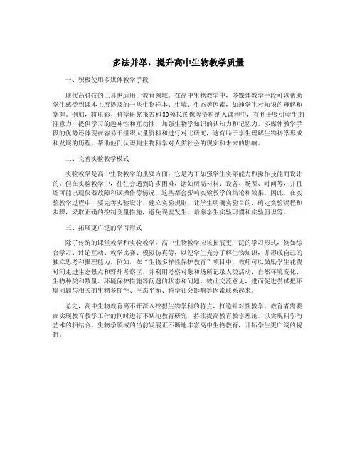 多法并举,提升高中生物教学质量