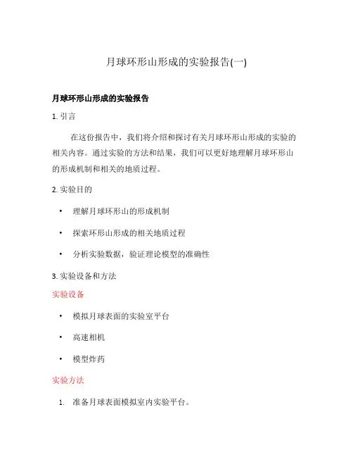 月球环形山形成的实验报告(一)