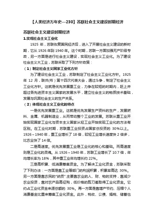 【人类经济万年史—230】苏联社会主义建设时期经济