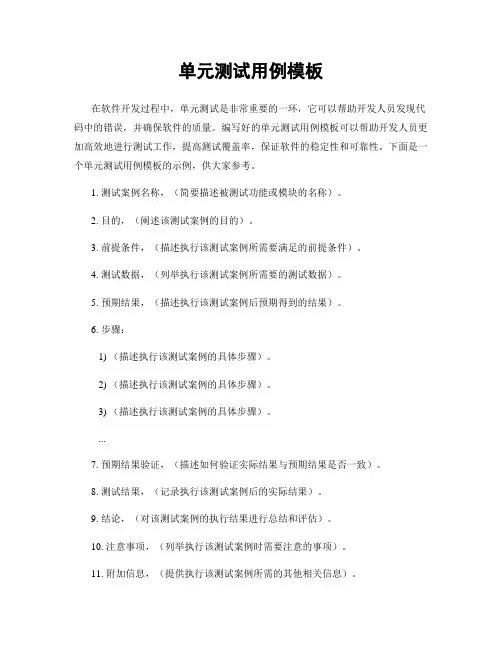 单元测试用例模板