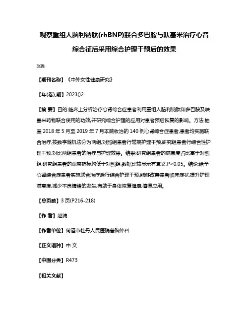 观察重组人脑利钠肽(rhBNP)联合多巴胺与呋塞米治疗心肾综合征后采用综合护理干预后的效果