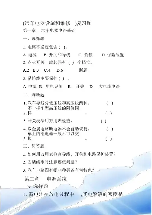 汽车电器设备与维修复习题