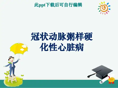 冠心病ppt课件