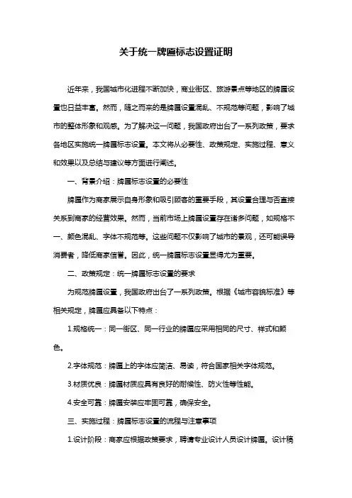 关于统一牌匾标志设置证明
