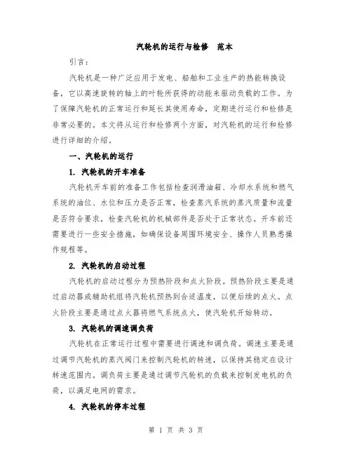 汽轮机的运行与检修