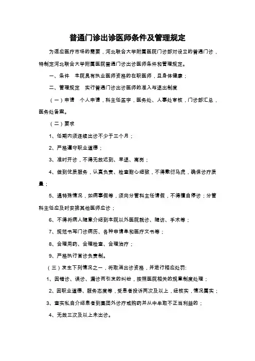 门诊出诊医师条件和管理规定