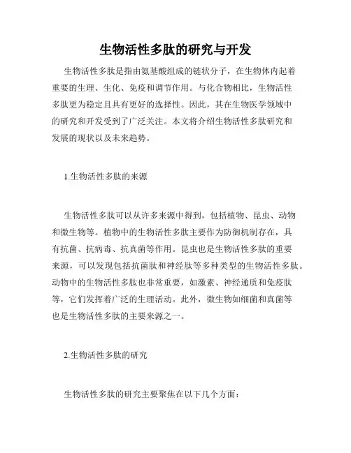 生物活性多肽的研究与开发
