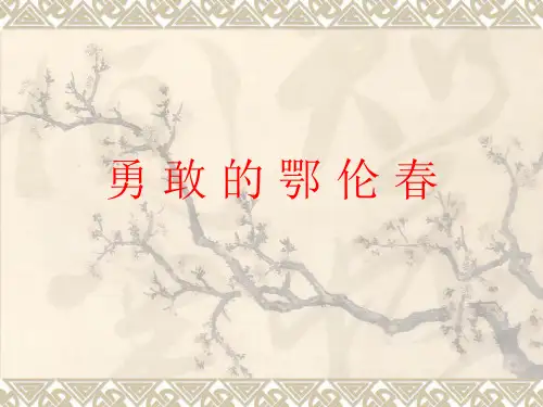 人教版一年级下册音乐第五单元唱歌 勇敢的鄂伦春课件
