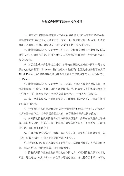 附着式升降脚手架、高处作业吊篮安全操作规程(机械安全操作规程)