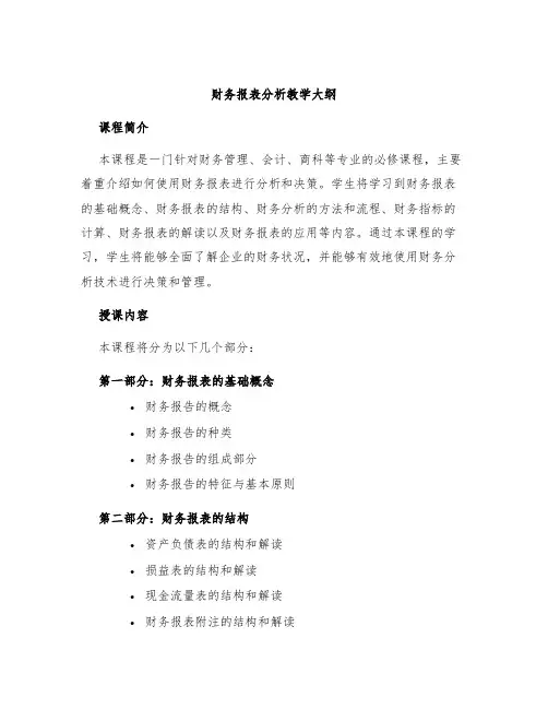 财务报表分析教学大纲