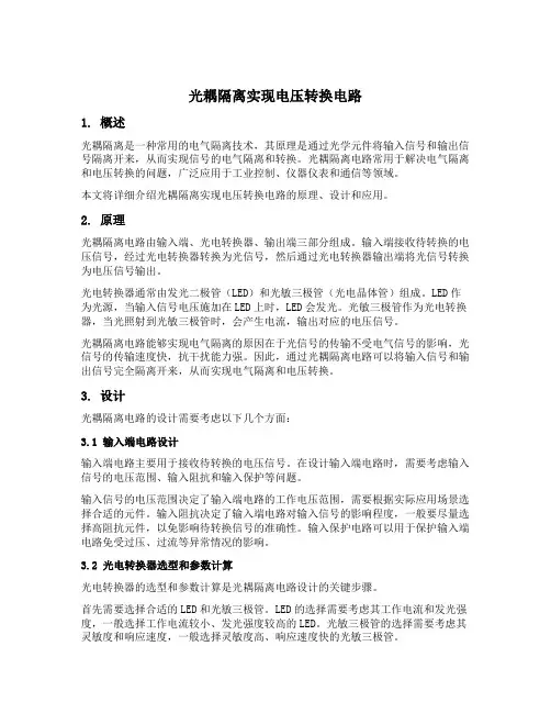 光耦隔离实现电压转换电路