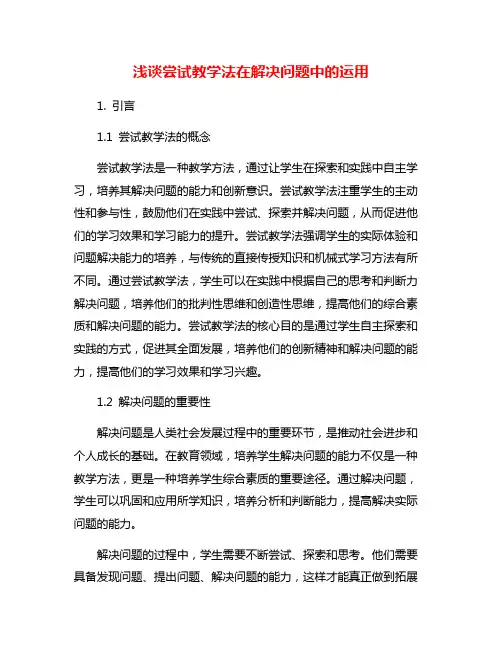 浅谈尝试教学法在解决问题中的运用