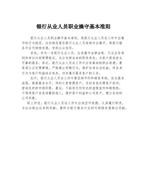 银行从业人员职业操守基本准则