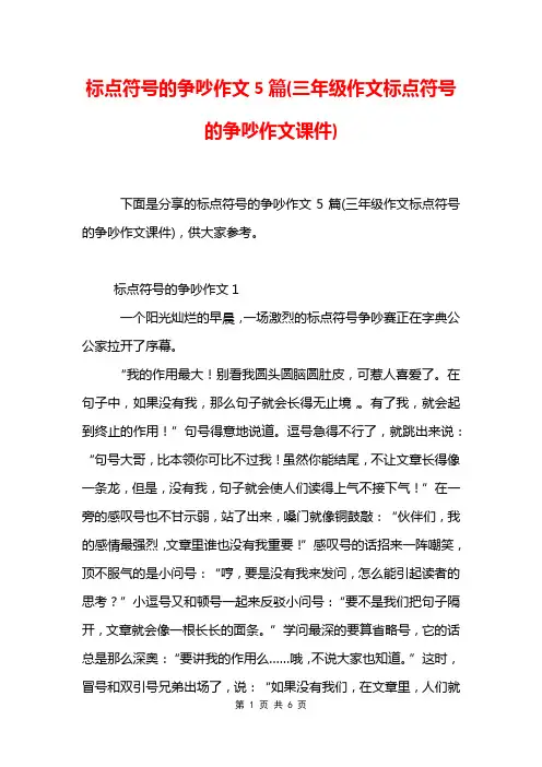 标点符号的争吵作文5篇(三年级作文标点符号的争吵作文课件)