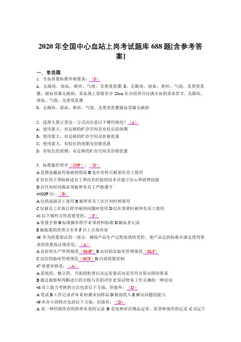 最新精选2020全国中心血站上岗完整考试题库688题(含标准答案)