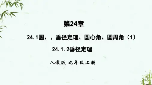 人教版版九年级上册数学 24-1-2垂径定理 教学课件