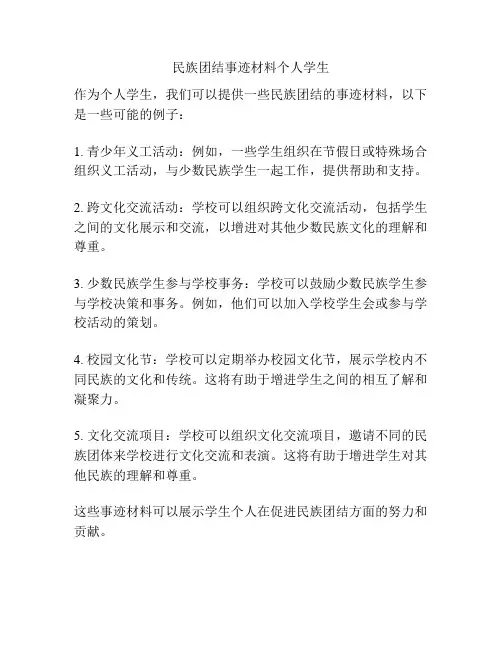民族团结事迹材料个人学生