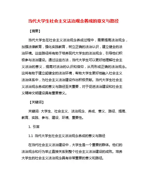 当代大学生社会主义法治观念养成的意义与路径