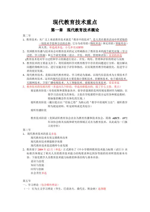 (完整版)现代教育技术重点考点整理