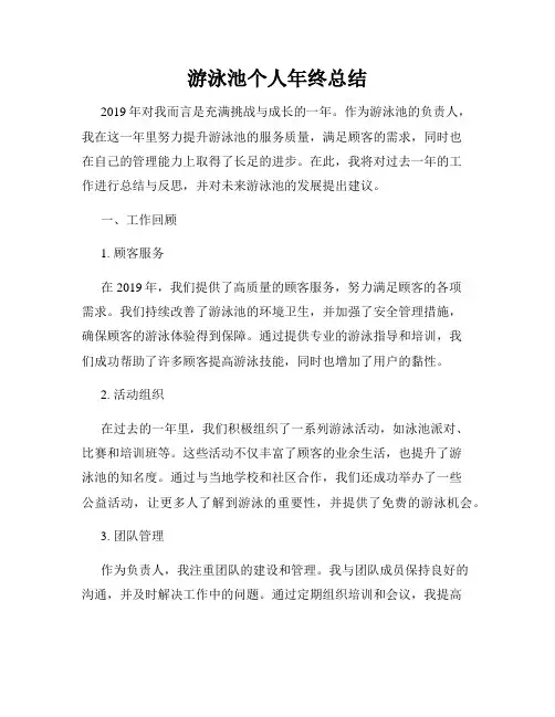 游泳池个人年终总结