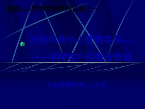 医院体检中心讲座——针对VIP的服务营销(ppt版)