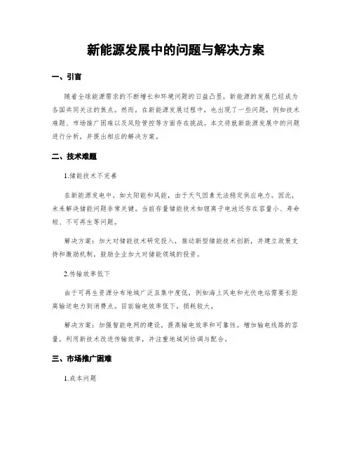 新能源发展中的问题与解决方案
