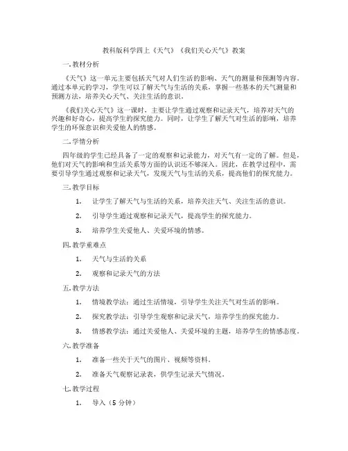 教科版科学四上《天气》《我们关心天气》教案