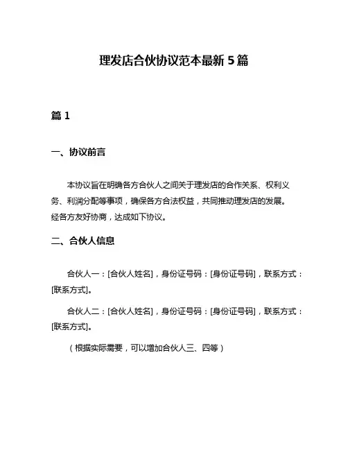 理发店合伙协议范本最新5篇