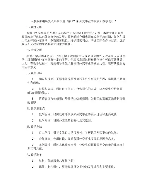 人教版部编历史八年级下册《第17课 外交事业的发展》教学设计2