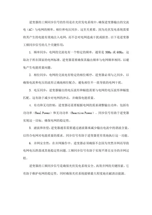 逆变器的工频同步信号的作用