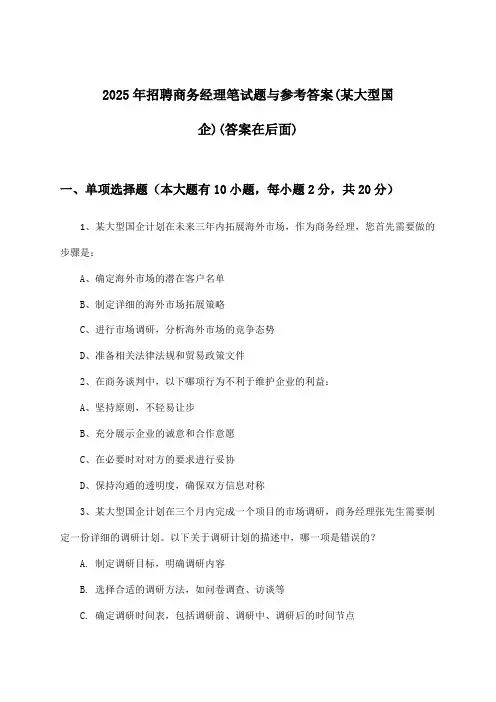 商务经理招聘笔试题与参考答案(某大型国企)2025年
