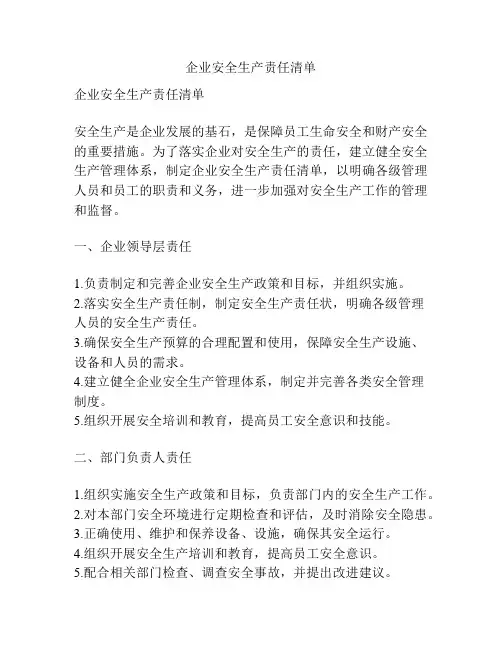 企业安全生产责任清单