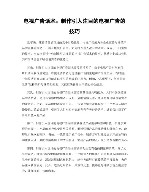 电视广告话术：制作引人注目的电视广告的技巧