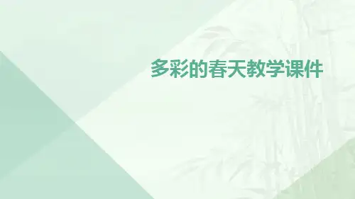 多彩的春天教学课件