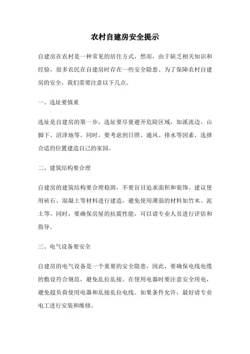 农村自建房安全提示