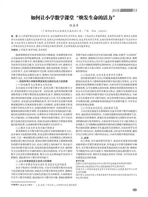 如何让小学数学课堂“焕发生命的活力”