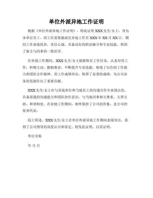 单位外派异地工作证明
