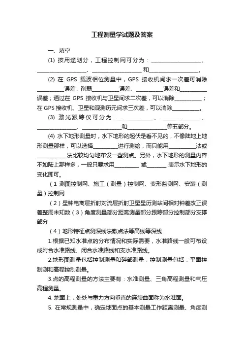 工程测量学试题及答案