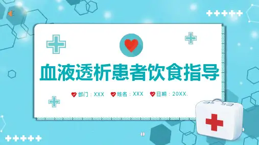 血液透析患者饮食指南PPT