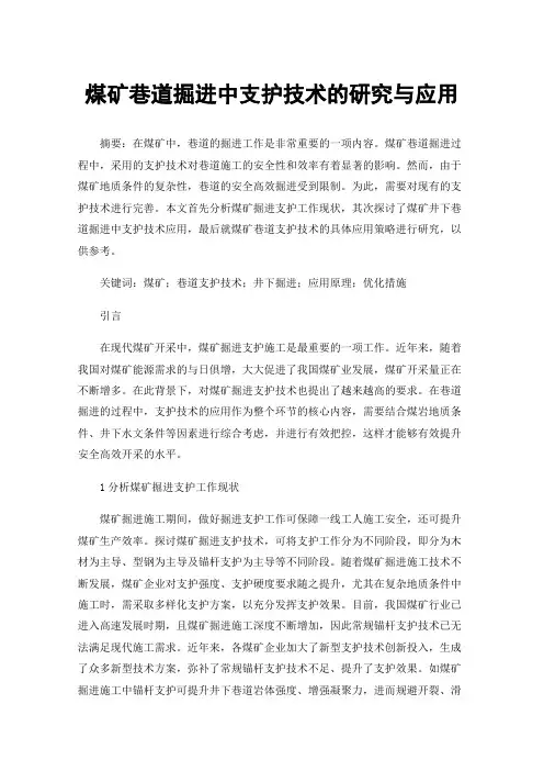 煤矿巷道掘进中支护技术的研究与应用