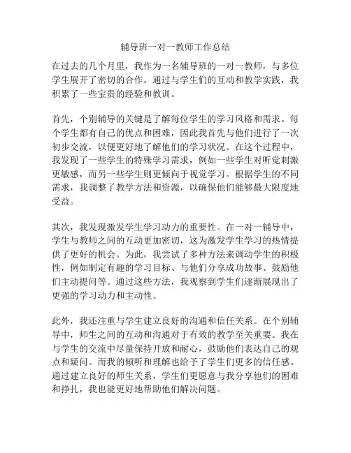 辅导班一对一教师工作总结