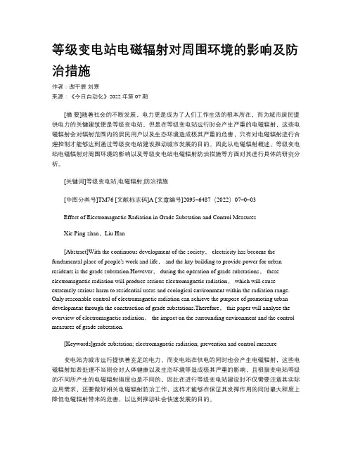 等级变电站电磁辐射对周围环境的影响及防治措施