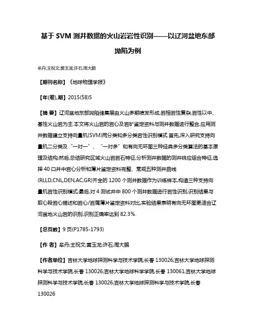 基于SVM测井数据的火山岩岩性识别——以辽河盆地东部坳陷为例