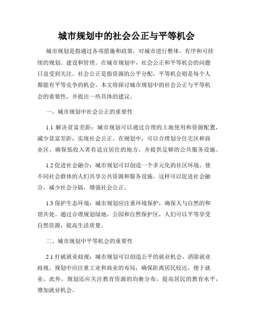 城市规划中的社会公正与平等机会
