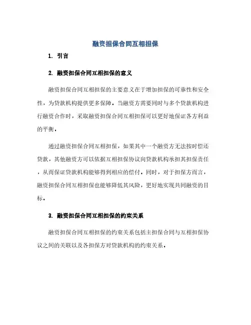 融资担保合同(模板)互相担保