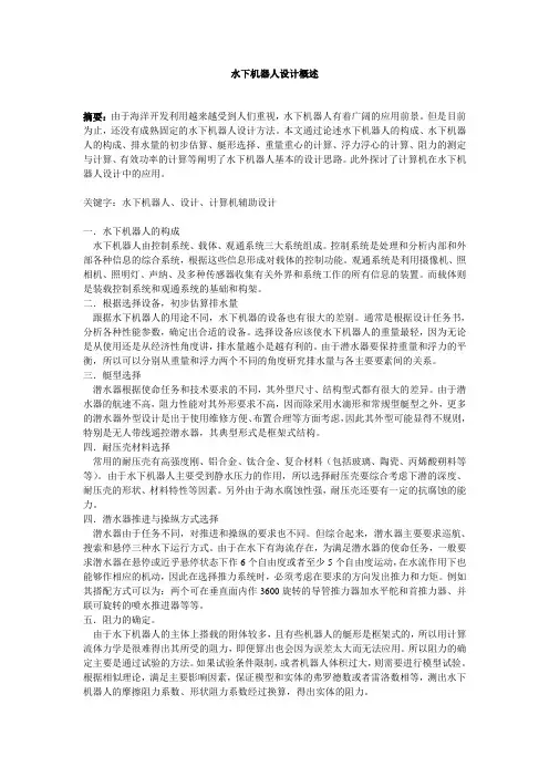 水下机器人设计概述