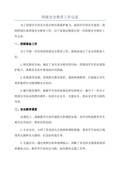 班级安全教育工作记录